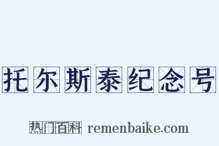 托尔斯泰纪念号是什么意思的图片